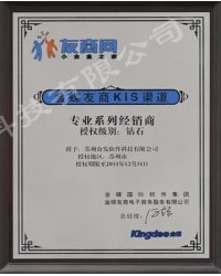 金蝶KIS鉆石經(jīng)銷商