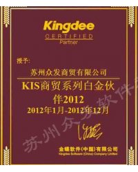 KIS商貿(mào)系列白金伙伴2012