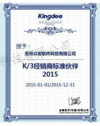 K/3經(jīng)銷商標(biāo)準(zhǔn)伙伴2015