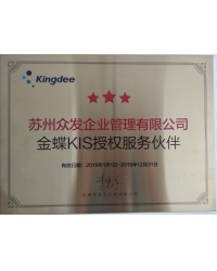 金蝶KIS授權(quán)服務(wù)伙伴