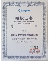 金蝶授權(quán)證書-2021
