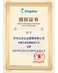 金蝶云星空旗艦版金牌授權(quán)2025